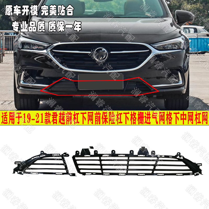 适用于19 20 21款君越前杠下网前保险杠下格栅进气网格下中网杠网