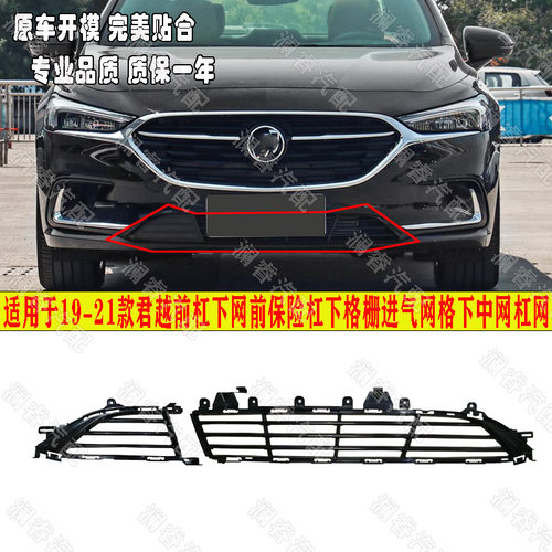 适用于19 20 21款君越前杠下网前保险杠下格栅进气网格下中网杠网