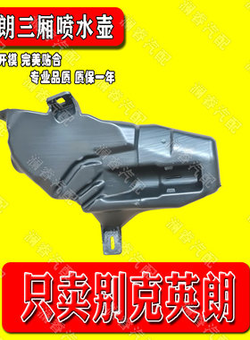 适用于别克英朗GT/XT科鲁兹1.6/1.8雨刮喷水壶 雨刮玻璃水壶 精品