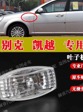 新老凯越叶子板灯侧边灯