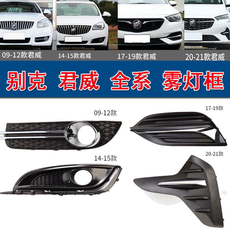适用于别克新老君威前保险杠雾灯框雾灯罩装饰框罩防雾灯罩