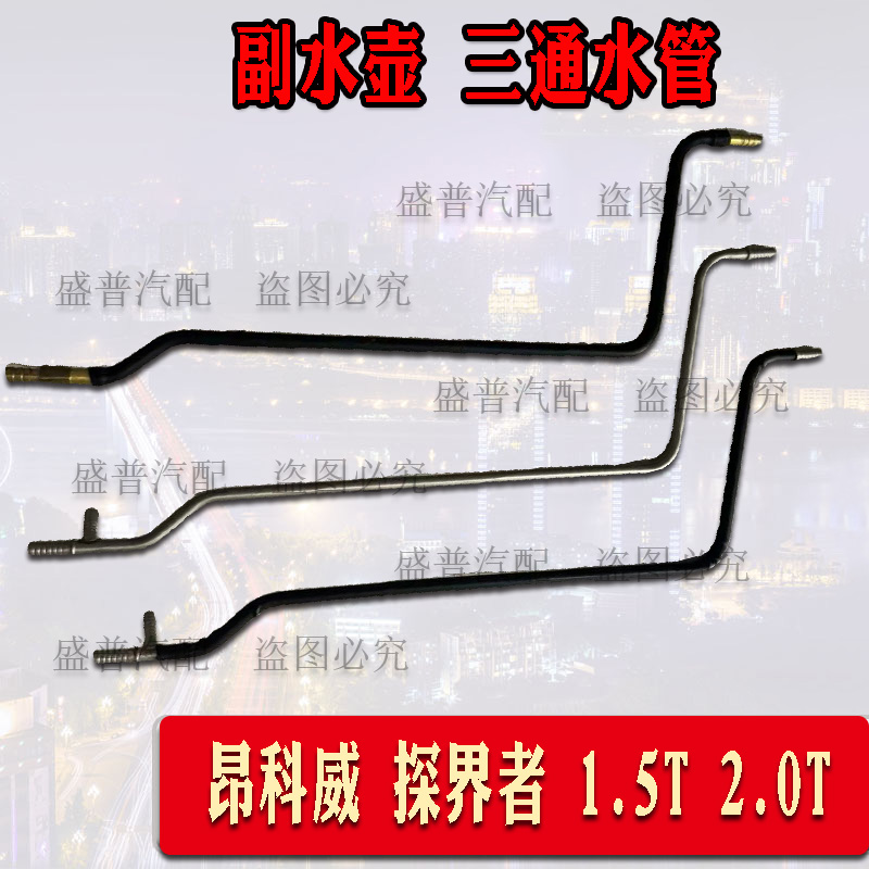 原厂品质正品好货副水壶三通水管