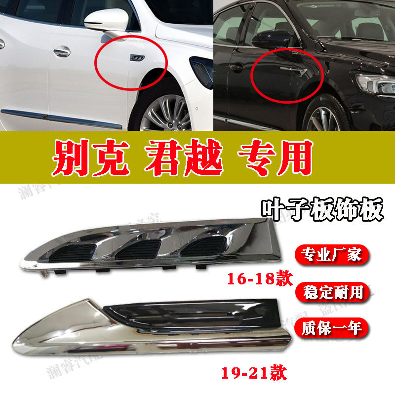 适配16-21款别克君越前叶子板装饰条翼子板侧标装饰件车身贴亮条