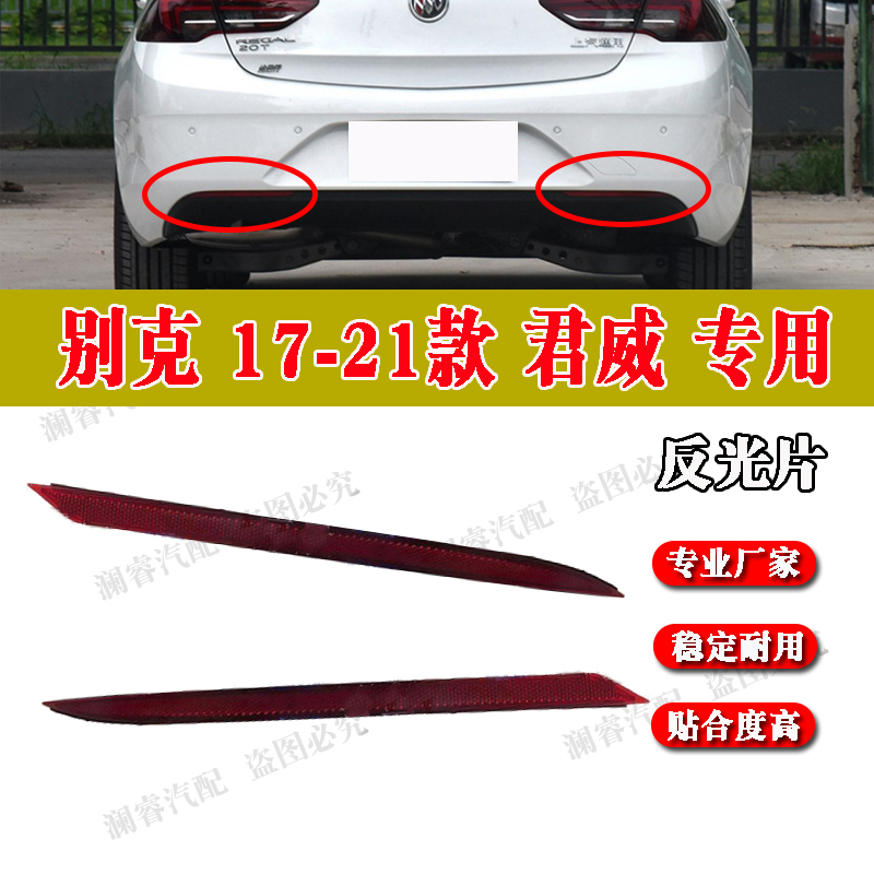 适用别克全新君威后杠反光片后保险杠反光板后杠灯防追尾灯假灯