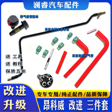 适用于昂科威硅胶废气管金属款水壶水管排气歧管螺丝升级款三件套