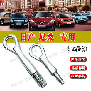 适用于日产经典轩逸老骊威骐达颐达前拖车钩专用原车拖车钩牵引钩
