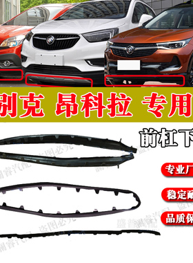 适配别克昂科拉前保险杠下围唇下导流饰条前杠下裙皮条挡泥黑条