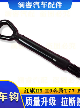 红旗H5HS5H9奔腾T77T99拖车钩