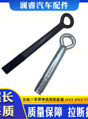 适配东南三菱翼神劲界欧蓝德 翼舞拖车钩牵引钩DX5 DX3 V5 DX8S