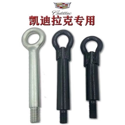 适用凯迪拉克 ATS SRX XTS CT4 CT5 XT5 XT6 拖车钩前后杠牵引环