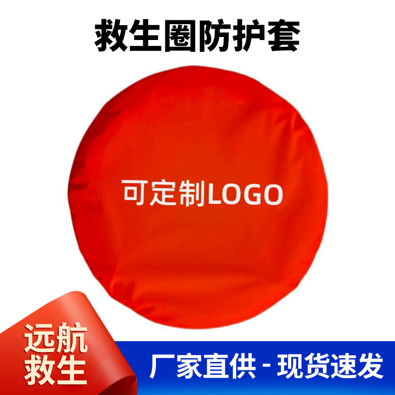 救生圈防晒保护套防日晒耐腐