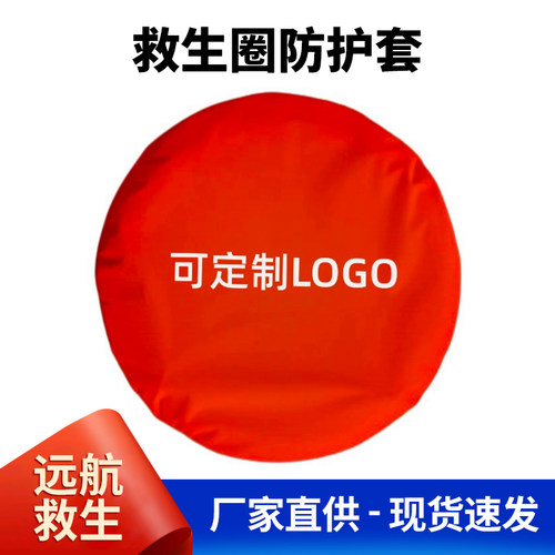 救生圈防晒保护套防日晒耐腐