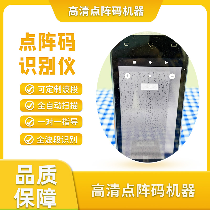 点阵机识别器暗码检测仪量子云暗码红外850波段隐形码机器