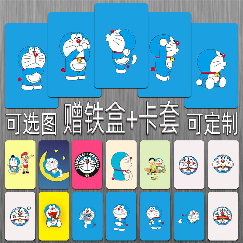 哆啦a梦卡贴蓝胖子高清水晶磨砂定制公交一卡通来图订做饭卡贴纸