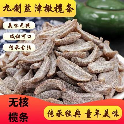 福建特产无核盐津橄榄条九制橄榄肉干休闲即食蜜饯孕妇零食果干