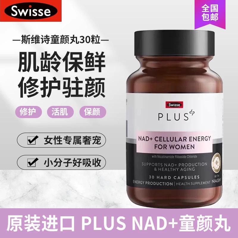 澳洲斯维诗Swisse Plus童颜丸30粒NAD十细胞焕活瓶核苷酸女补充剂