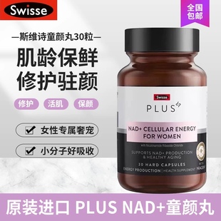 澳洲斯维诗Swisse Plus童颜丸30粒NAD十细胞焕活瓶核苷酸女补充剂