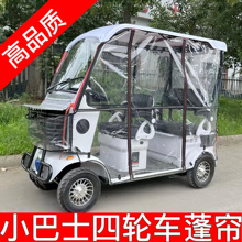 四轮小巴士电动车雨帘E6E8E900各车型防冻晒防风雨全封闭透明雨帘