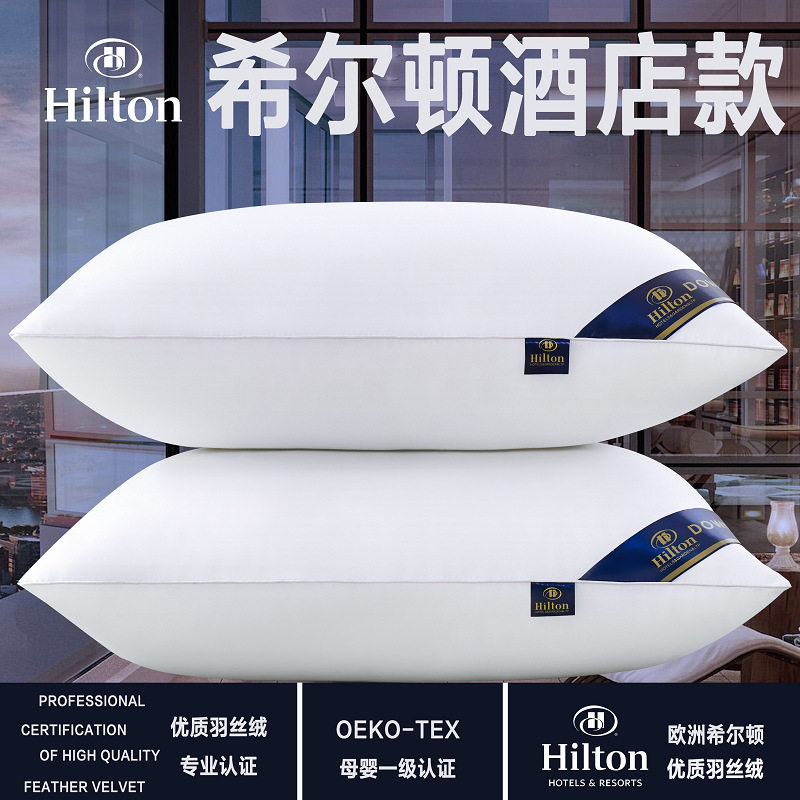 希尔顿可水洗羽丝绒枕五星级枕头单人一只送枕套对装回弹护颈枕芯