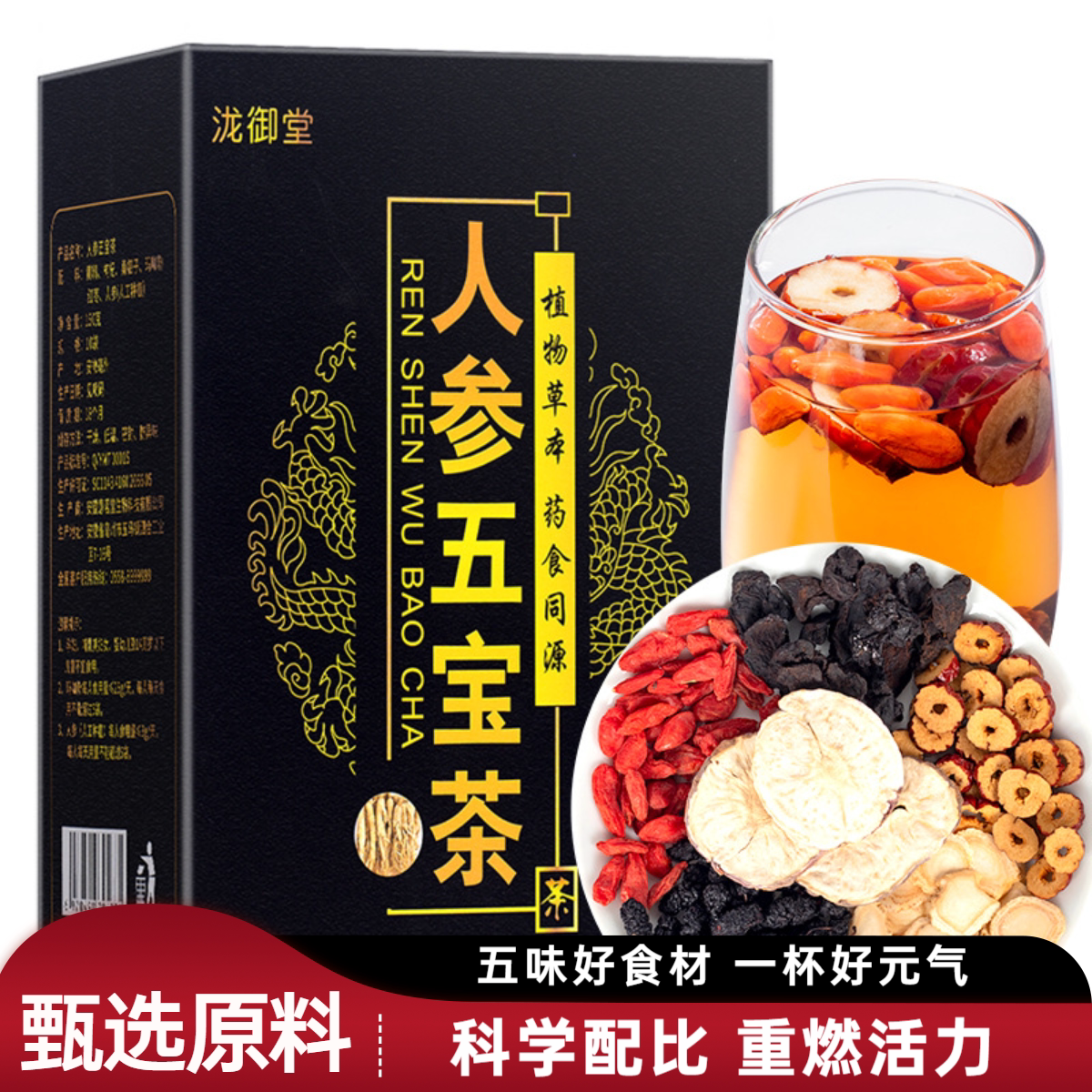 人参五宝茶科学配比 人参+ 黄精 + 桑葚 + 枸杞 + 红枣滋养养生茶