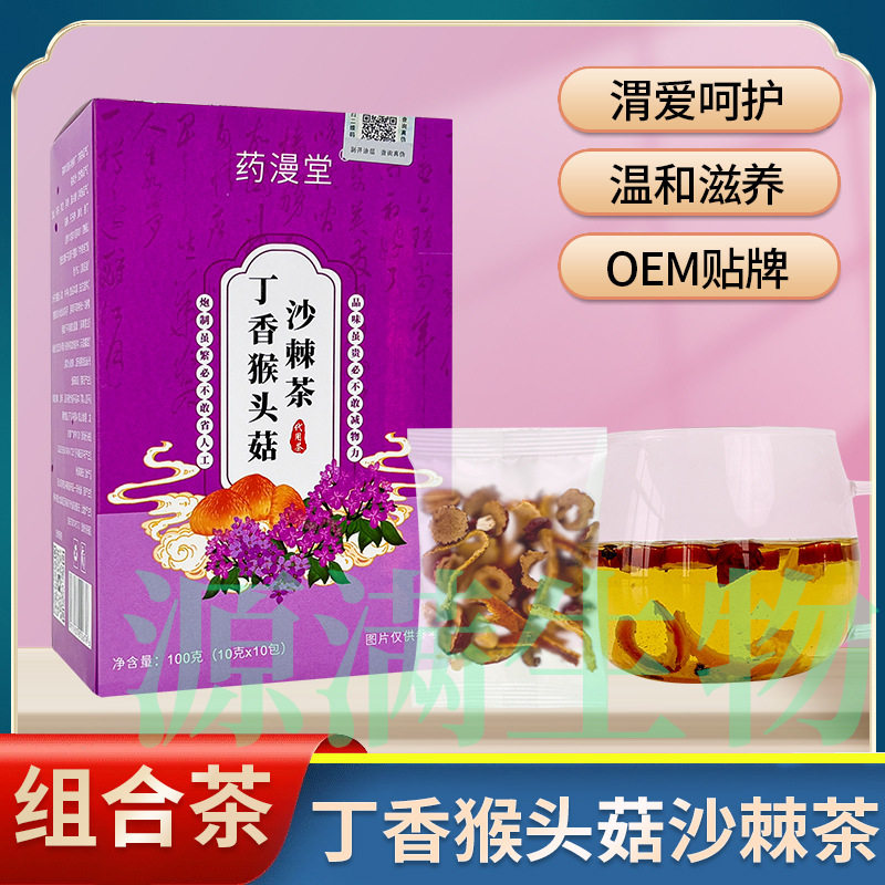 药漫堂丁香猴头菇沙棘茶组合茶袋装温和滋养独立包装‘胃’爱而生