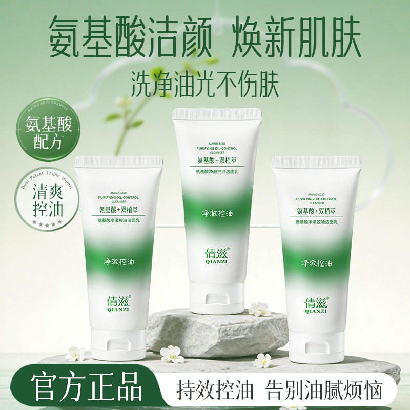 氨基酸洗面奶倩滋净澈控油清爽不紧绷洁面乳男女面部清洁洁面凝胶