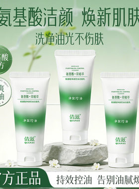 氨基酸洗面奶倩滋净澈控油清爽不紧绷洁面乳男女面部清洁洁面凝胶