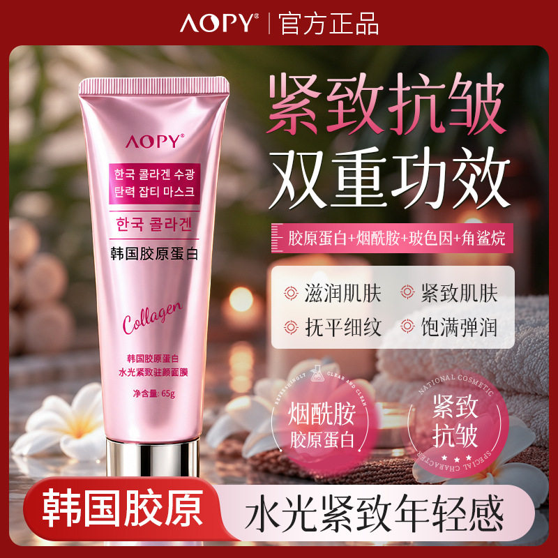 AOPY韩国胶原蛋白水光紧致驻颜面膜紧致抗皱双重功效烟酰胺面膜