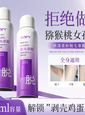 AOPY 丝滑柔和脱毛慕斯喷雾150ml全身腋下腿毛无痛脱毛泡沫脱毛膏
