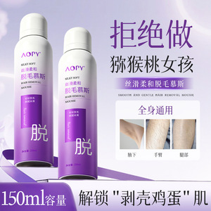 AOPY 丝滑柔和脱毛慕斯喷雾150ml全身腋下腿毛无痛脱毛泡沫脱毛膏