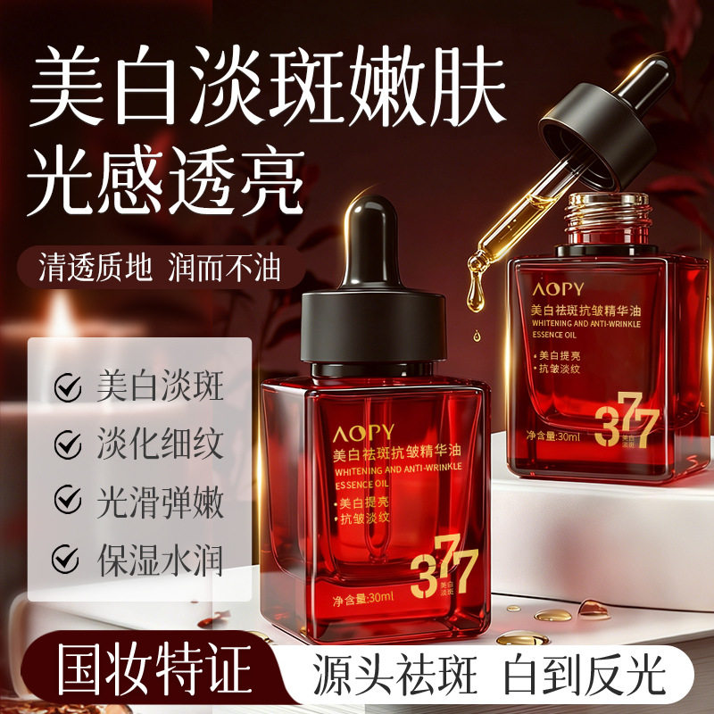 AOPY377美白祛斑抗皱精华油以油养肤淡化细纹面部精油脸部护肤