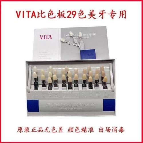 牙科维他比色板 3D VITA29色比色板 烤瓷比色版 维它对色板