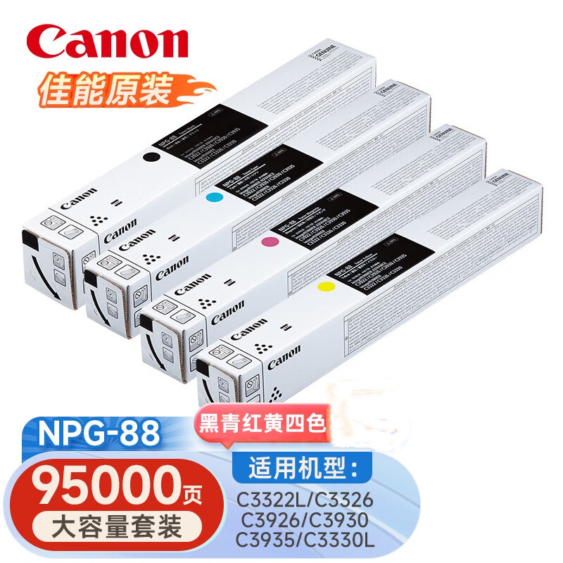 佳能NPG-88原装墨粉盒适用C3322L/c3326/c3926/c3930/c3935/c3330