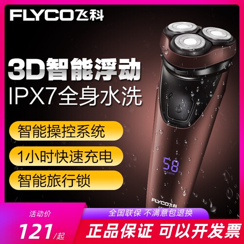 飞科全身水洗1小时快充刮胡刀
