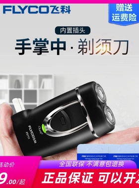 飞科FS711剃须刀头水洗电动小巧便携刮胡刀直充电男士修胡子刀正