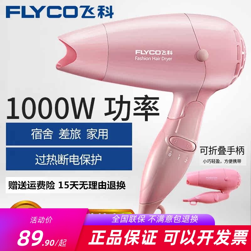 飞科电吹风机850W小功率吹风机不伤发1000瓦宿舍学生用便携式6203