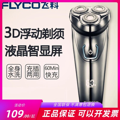 飞科电动充电式刮胡刀剃须刀