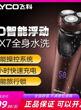 飞科智能剃须刀FS391 390 313全身水洗三头充电式刮胡刀1小时快充