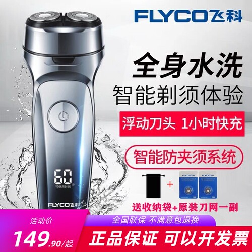 飞科剃须刀智能全身水洗数显快充