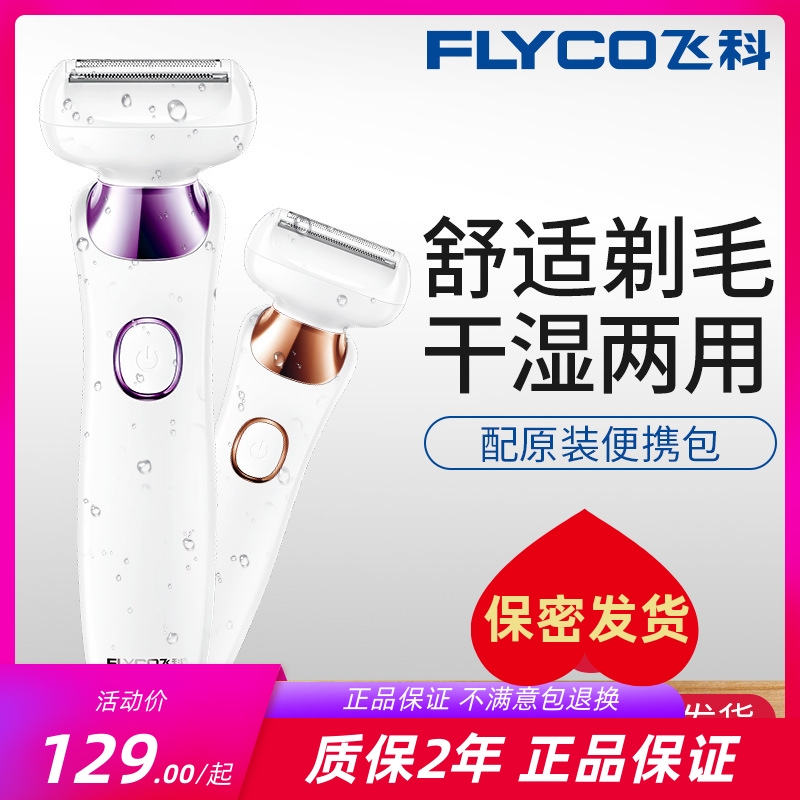 飞科女士专用脱毛器刮腋毛腿毛剃阴毛修剪私处全防水洗5501/5502