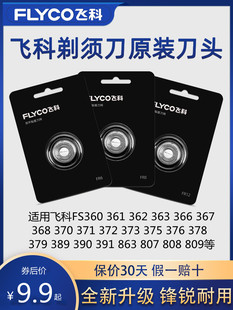 889 360通用刀片网原装 刀头375 正品 配件 808 飞科剃须刀FR8旋转式