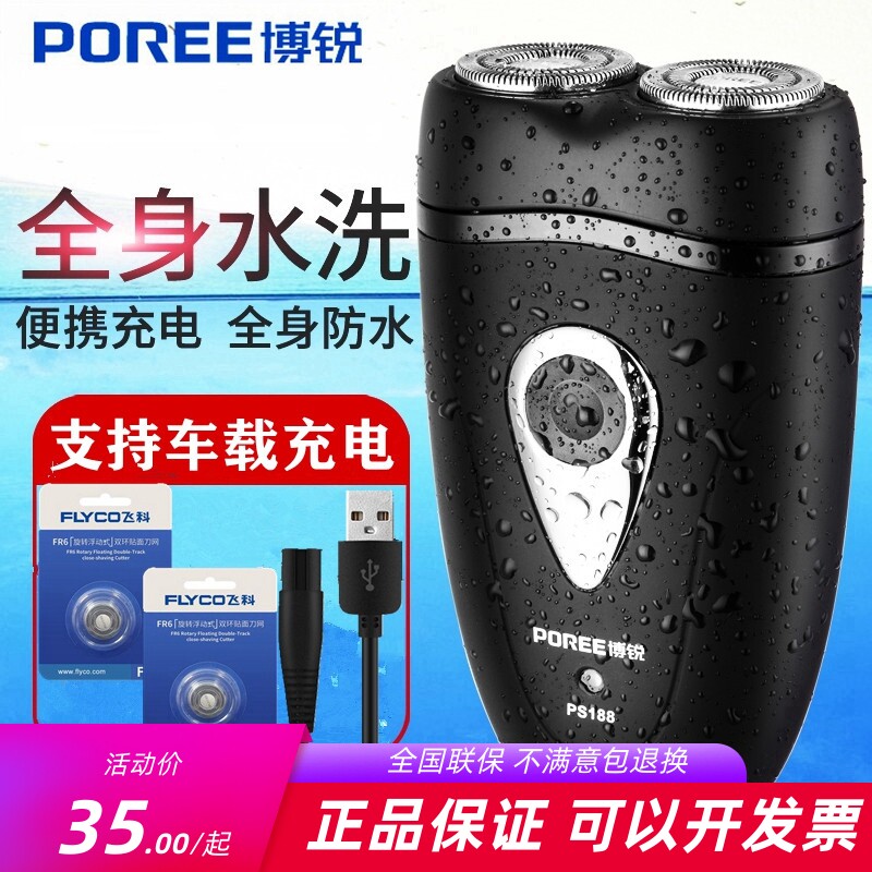 飞科821同款博锐188剃须刀全水洗电动刮胡双刀头车载充电USB防水