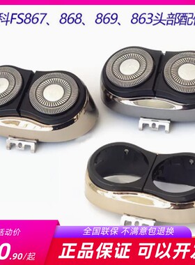 飞科电动剃须原装刀头FS867 FS868 869刀网刀架头盖头部整套配件