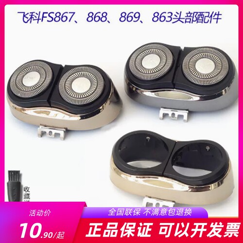 飞科电动剃须原装刀头FS867 FS868 869刀网刀架头盖头部整套配件