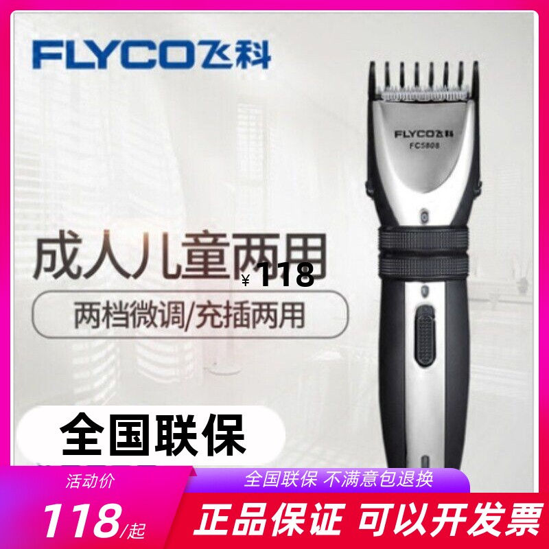飞科FC5808/5809成人婴儿童理发器充电推剪理发店家用剃头刀静音