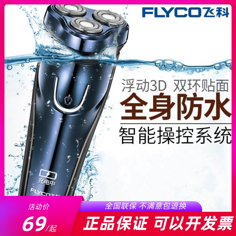 飞科全身水洗浮动两用鬓角刮胡刀