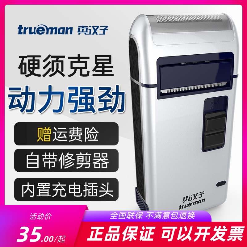 真汉子充电式剃须刀往复式单刀头男士电动刮胡须刀鬓角刀307/306