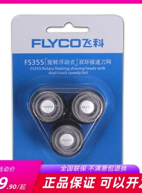 飞科原装剃须刀配件FS355/356/357/358/359/365/366/367刀网刀头