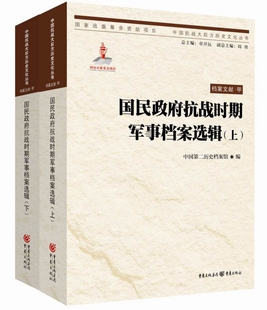 国民政府抗战时期军事档案选辑 上下 中国抗战大后方历史