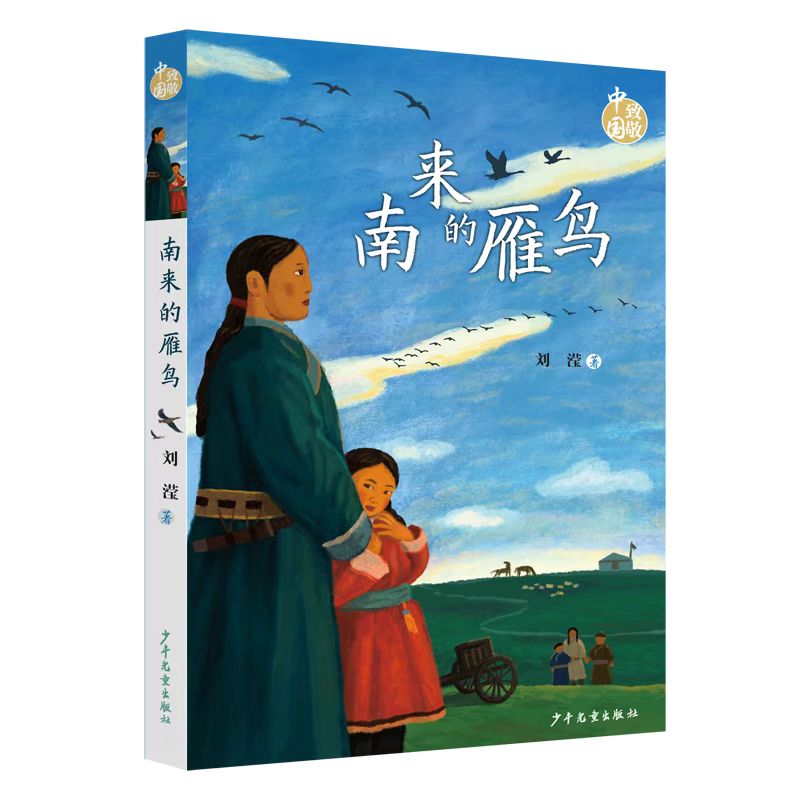 南来的雁鸟 根据“三千孤儿入内蒙”真实历史事件创作 书籍/杂志/报纸 儿童文学 原图主图